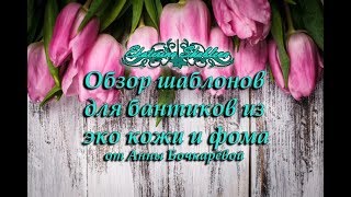 Обзор шаблонов для бантиков из эко кожи и фома.Очень много шаблонов!!!