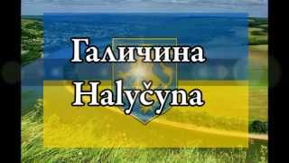 Галичина ? Леся Горлицька