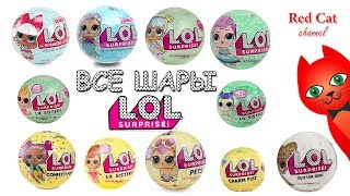 ОБЗОР ВСЕХ СЕРИЙ LOL SURPRISE | L.O.L. SURPRISE DOLL | Обзор всех сезонов шаров кукол ЛОЛ СЮРПРИЗ