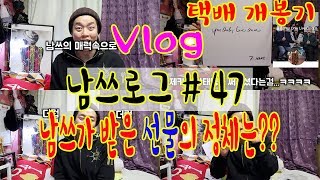 VLOG | 일상 브이로그 남쓰로그 #47 남쓰가 받은 정체불명의 택배선물은??