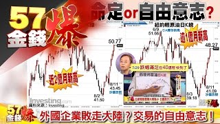 外國企業敗走大陸？交易的自由意志！《５７金錢爆》2016.0819