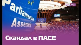Россия возвращается, Украина уходит. Зачем Европе нужно возвращение России в ПАСЕ?