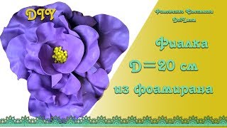 DIY Большой цветок фиалки из фоамирана D20 см