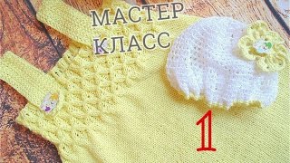 Детский сарафан и панамка. Вяжем вместе. Вяжем сарафан спицами. Часть 1