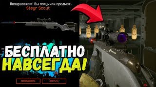 КАК ПОЛУЧИТЬ Steyr Scout НАВСЕГДА АБСОЛЮТНО БЕСПЛАТНО В WARFACE!? ВСЯ ХАЛЯВА ВАРФЕЙС 2019!