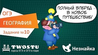 ОГЭ по географии. Вариант № 1 – задание 10