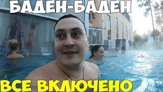 Баден - Баден самостоятельно 2019. Стоит ли ехать? Реальный обзор, цены, гостиница.