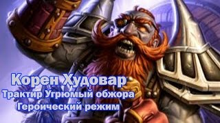 Корен Худовар (Угрюмый обжора) Героик