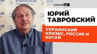 Юрий Тавровский об отношениях России и Китая на фоне СВО на Украине. Преимущества и риски.