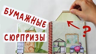 Бумажные сюрпризы / Трубы / Тайная комната Вики