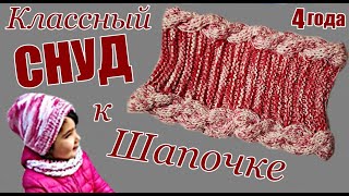КЛАССНЫЙ снуд к шапочке спицами на девочку 4-х лет, 45смх15см. Шапки Снуд.