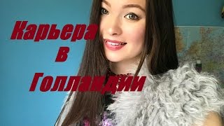 Работа в ГОЛЛАНДИИ: Нелегальная работа Легальная работа Жизнь в Голландии