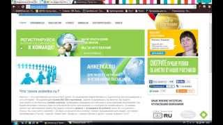 Как заработать реальные деньги с помощью опросов на сайте www.anketka.ru. Личный опыт.