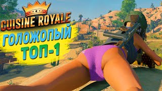 Игра Cuisine Royale ТОП - 1 ★ КУЗИН РОЯЛЬ 7 КИЛЛОВ ★ DODIXBRO GAMES ★ BATTLE ROYALE