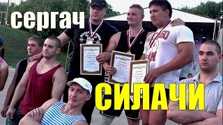 СИЛОВОЙ ЭКСТРИМ.СИЛАЧИ РОССИИ.ДЕНЬ ГОРОДА СЕРГАЧ 2016.