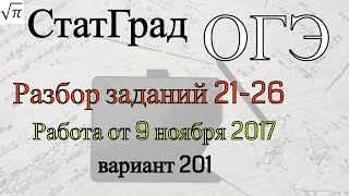 Разбор варианта ОГЭ Статград от 9 ноября 2017 года №1 (21-26)
