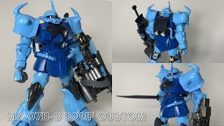 第08MS小隊 HGグフカスタム全塗装製作ガンプラ