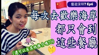 藝遊深圳?!Ep6︱每次去歡樂海岸都只會去的閨蜜cafe、打入聯合國餐廳︱還有甚麼好推介?︱Shenzhen food︱China Vlog︱Ashley