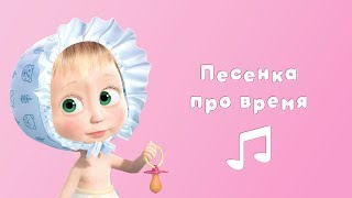ПЕСНЯ ПРО ВРЕМЯ ⏳ Караоке клип для детей ? Маша и Медведь ? С любимыми не расставайтесь