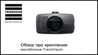 Пример установки видеорегистратора TrendVision в форм-факторе "моноблок"