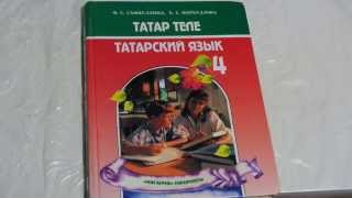Домашние задания по татарскому языку / 4 класс русская группа / упр.1