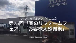 イベントTOTOリモデルクラブ小山店会　第25回「春のリフォームフェア」「お客様大感謝祭」栃木県小山市TOTO小山ショールーム