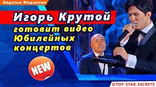 ? Игорь Крутой готовит видео Юбилейных концертов с Димашем Кудайбергеном