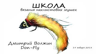 Школа вязания мушек 19.01.18. Дайверы