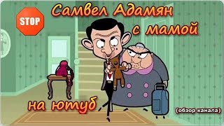 Самвел Адамян с мамой на ютуб