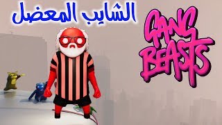 لعبة ب 25 دولار يمكن تموتك ضحك ^ الشايب المعضل | Gang Beasts