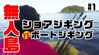 無人島でボートvs地磯からショアジギング・ルアー対決！#1