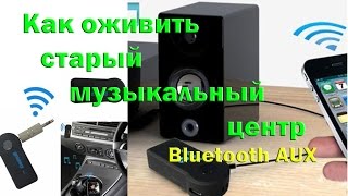 Как оживить старый музыкальный центр!?  Bluetooth AUX