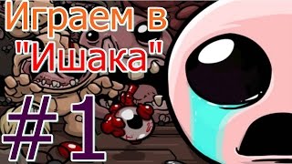 #1 Играем в The Binding of Isaac: Rebirth ( ЧТО ЗА БОСС?! )