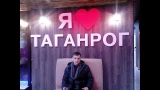 Таганрог 2018 - стоит ли туда вообще ехать?