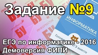 Разбор задания №9. Два варианта. ЕГЭ по информатике 2016. Задание ДЕМО ФИПИ