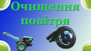 Заміна штатного повтряочистника мотоблока на автомобільний