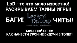 LoD - Супер Баг о котором мало кто знает! Как нанести урон мировому боссу не будучи даже в топ 50?!
