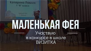 Конкурс Маленькая Фея. Визитка