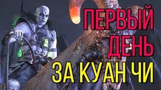 Играем первый день на Куан Чи по сети в Mortal Kombat X