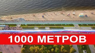 Флаг России в Самаре попал в книгу рекордов Russian flag