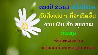 ดูดวงปี 2563 ครึ่งปีแรก คนวันพุธ สิ่งเด่นๆที่จะเกิดขึ้น | ชีวิตพรั่งพร้อมแต่แอบเบื่อหน่ายผู้คน