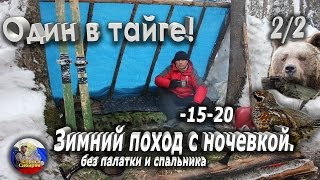 2/2 Один в тайге! Зимний поход с ночевкой без палатки и спальника в -20! Январская тайга!Bushcraft!