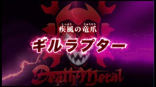 【ゾイドワイルド　キングオブブラスト】登場ゾイド紹介動画ギルラプター編