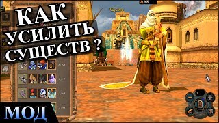 Герои 5 - МОДЫ НА УСИЛЕНИЕ существ (Обзор и оценка)