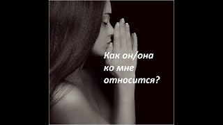 КАК ОТНОСИТСЯ КО МНЕ ЗАГАДАННЫЙ ЧЕЛОВЕК СЕГОДНЯ?/Онлайн гадание/Tarot