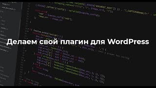 Пишем WordPress плагин