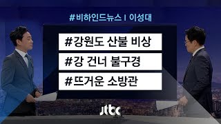 [비하인드 뉴스] 강 건너 불구경 / 뜨거운 소방관