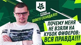 ПОЧЕМУ МЕНЯ НЕ ВЗЯЛИ НА КУБОК ФИФЕРОВ : ВСЯ ПРАВДА!!! ( разоблачение реакция скандал прогноз )