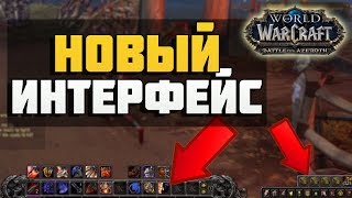 Интерфейс Битвы за Азерот | Battle For Azeroth