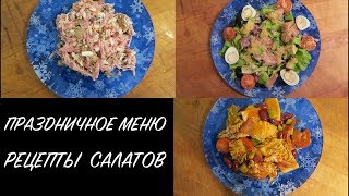 ПРАЗДНИЧНЫЙ СТОЛ ? ПРОСТЫЕ И ВКУСНЫЕ РЕЦЕПТЫ САЛАТОВ